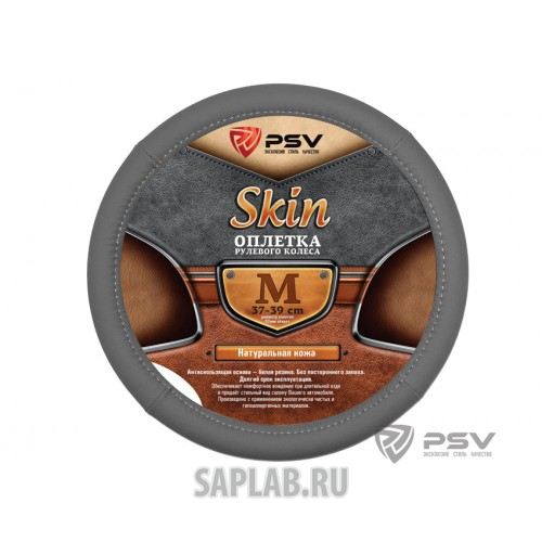 Купить запчасть PSV - 114059 Оплетка на руль кожаная "PSV" SKIN (Серый) M