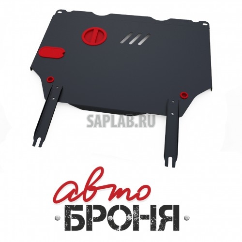 Купить запчасть АВТОБРОНЯ - 111020111 Защита картера и КПП Автоброня, Great Wall Hover M2 V - 1.5, 2WD, 2013-/Great Wall Hover M4 V - 1.5, 2WD, 2013-, крепеж в комплекте, сталь, 1.8 мм
