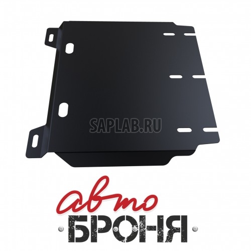 Купить запчасть АВТОБРОНЯ - 111023361 Защита КПП Автоброня, Hyundai H1 V - Все, 2007-, крепеж в комплекте, сталь, (часть 2)1.8 мм