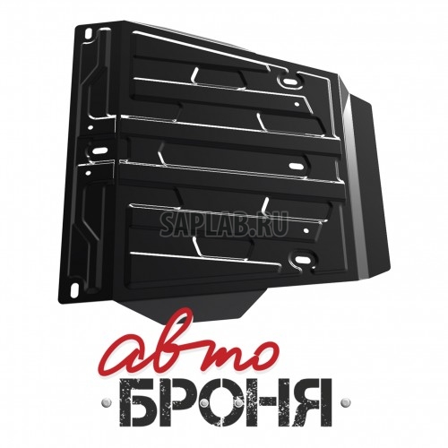 Купить запчасть АВТОБРОНЯ - 111057133 Защита картера Автоброня, Lexus LX 570 V - 5.7, 2008-/Toyota Land Cruiser 200 V - 4.5, 4.7, 2008-, крепеж в комплекте, сталь, (часть 1)1.8 мм