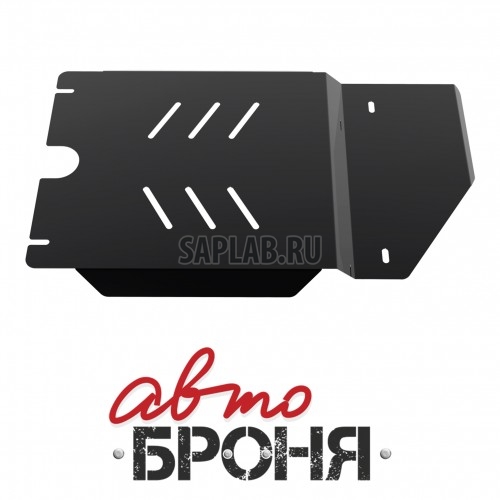 Купить запчасть АВТОБРОНЯ - 111057461 Защита КПП Автоброня, Toyota Hilux V - 2.5 D, 4D, 3.0TD, 2007-, крепеж в комплекте, сталь, 1.8 мм