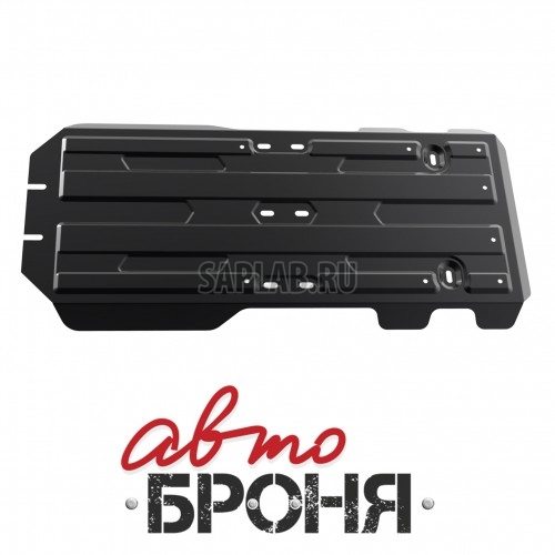 Купить запчасть АВТОБРОНЯ - 111057851 Защита КПП и РК Автоброня, Lexus GX 460 V - 4.6, 2009-/LC 150 V - 3.0TD, 4.0, 2009-, крепеж в комплекте, сталь, 1.8 мм