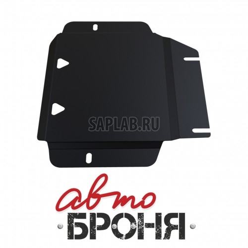 Купить запчасть АВТОБРОНЯ - 111058181 Защита раздатки Автоброня, Volkswagen Amarok V - 2.0 TDI, 2010-, крепеж в комплекте, сталь, 1.8 мм