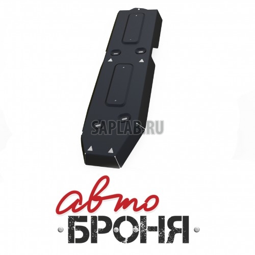 Купить запчасть АВТОБРОНЯ - 111058211 Защита топливного бака Автоброня, Volkswagen Amarok V - все, 2010-, крепеж в комплекте, сталь, 1.8 мм