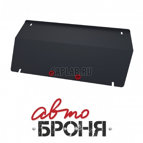Купить запчасть АВТОБРОНЯ - 111061031 Защита раздатки Автоброня, Hyundai ТАГАЗ Road Partner V - 2.3, 2.9, 3.2, 2008-/Hyundai ТАГАЗ Tager V - 2.3i, 2.9i, 3.2i, 2008-, крепеж в комплекте, сталь, 1.8 мм