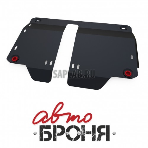 Купить запчасть АВТОБРОНЯ - 111080041 Защита картера и КПП Автоброня, FAW V2 V - 1.3, 2012-, крепеж в комплекте, сталь, 1.8 мм