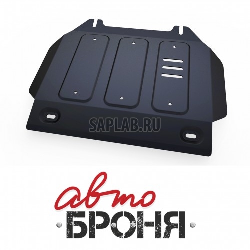 Купить запчасть АВТОБРОНЯ - 111091021 Защита картера Автоброня, ISUZU D-Max V - 2.5TD, 2012-, крепеж в комплекте, сталь, 1.8 мм