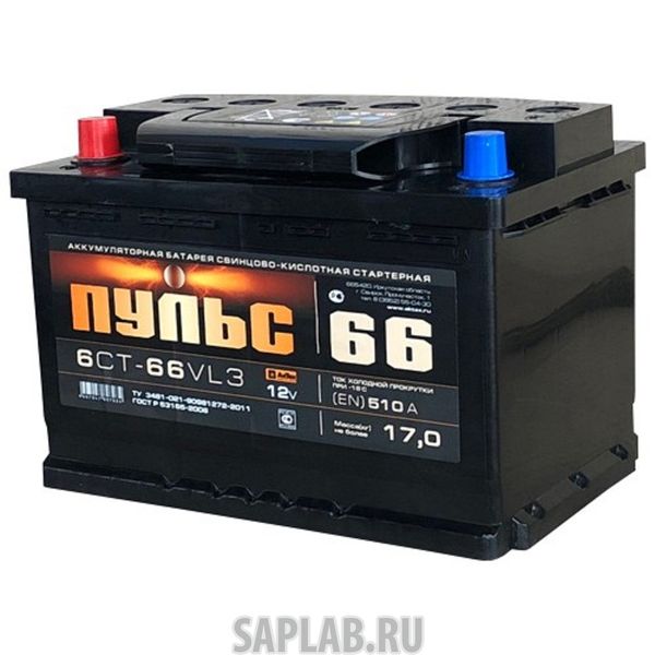 Купить запчасть ПУЛЬС - ПС663R Аккумулятор ПУЛЬС 66 А/ч 510 А ОП (размер 278-175-190) ПУЛЬС арт. ПС663R